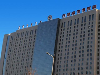 巴彥淖爾市醫(yī)院