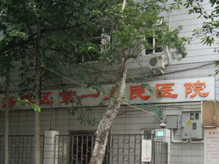 廣州市海珠區(qū)第一人民醫(yī)院