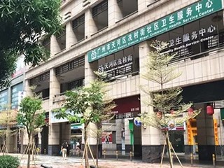 天河区冼村街社区服务中心