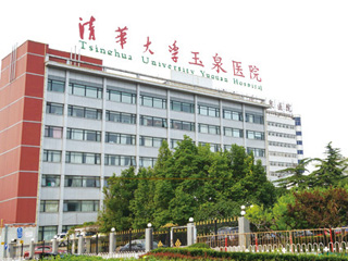 清华大学玉泉医院