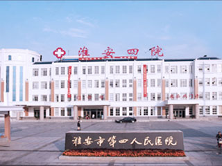 淮安市第四人民醫(yī)院