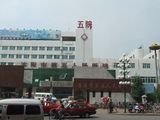 沈阳市第五人民医院