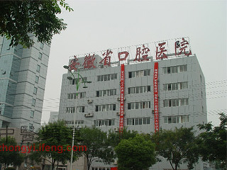 安徽醫(yī)科大學(xué)附屬口腔醫(yī)院