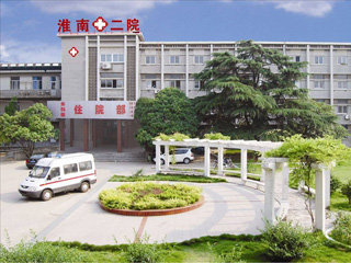 淮南市第二人民医院