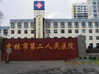 吉林市第二人民医院