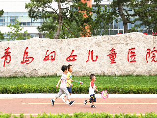 青島婦女兒童醫(yī)院