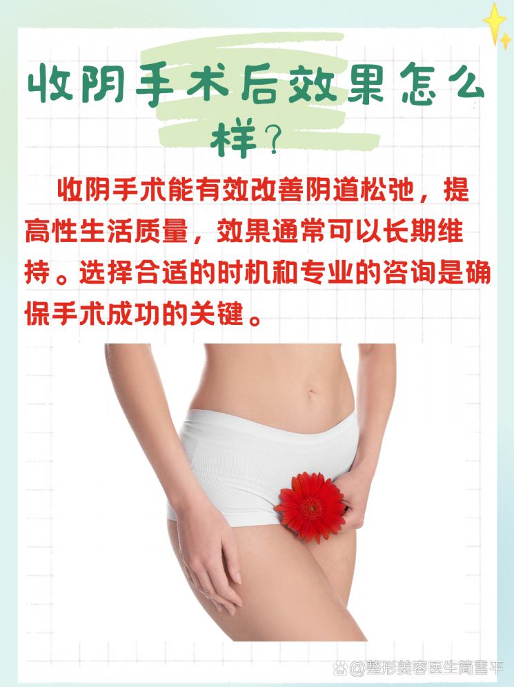 收阴手术后效果怎么样？真相揭秘！