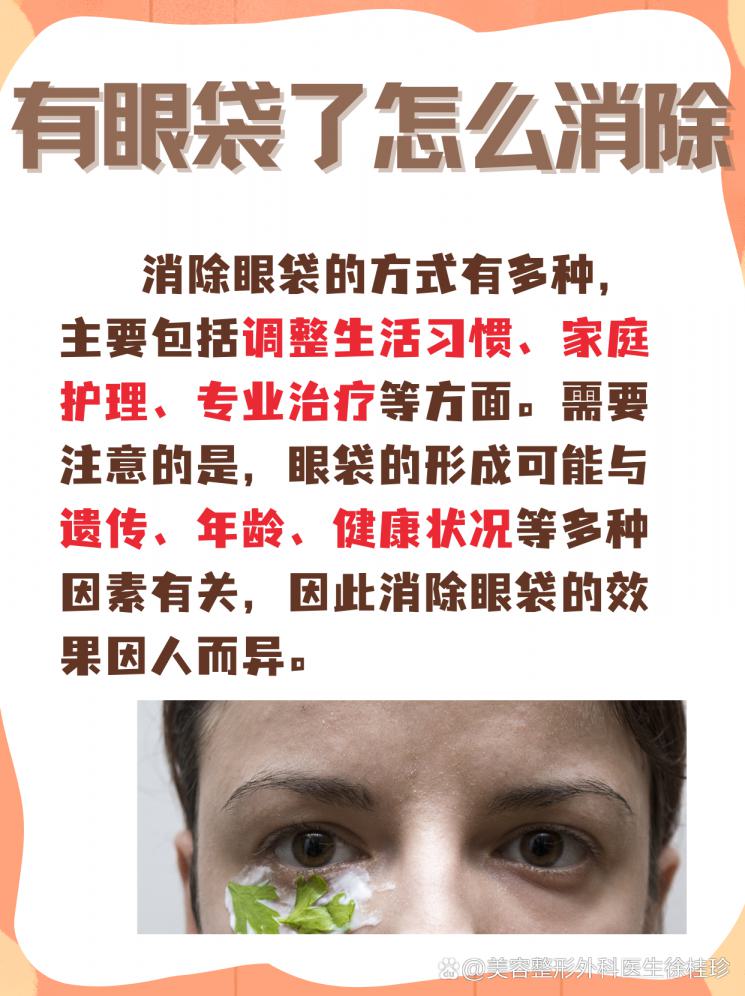 眼袋不可怕，消除有妙招！