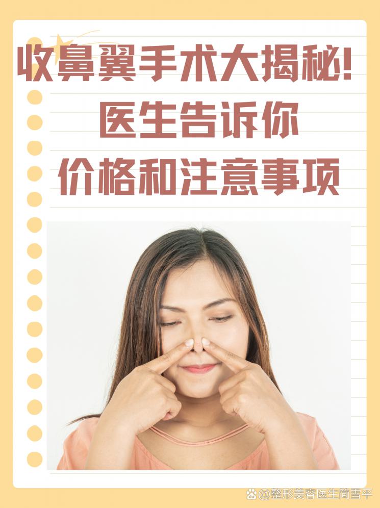 收鼻翼手术大揭秘！医生告诉你价格和注意事项