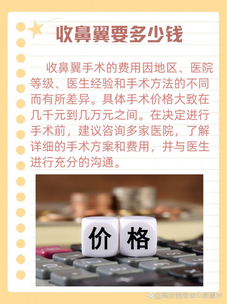 收鼻翼手术大揭秘！医生告诉你价格和注意事项
