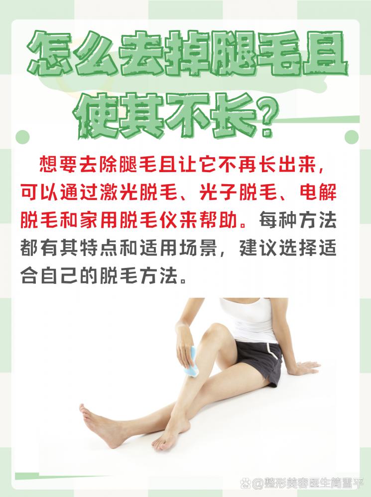 告别腿毛！永久脱毛秘籍大公开！