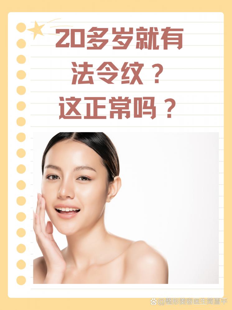 20多岁就有法令纹？这正常吗？