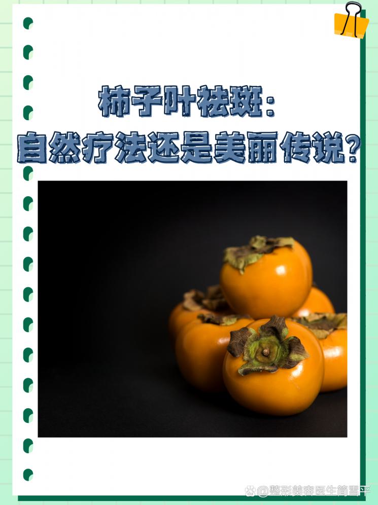 柿子叶祛斑：自然疗法还是美丽传说？