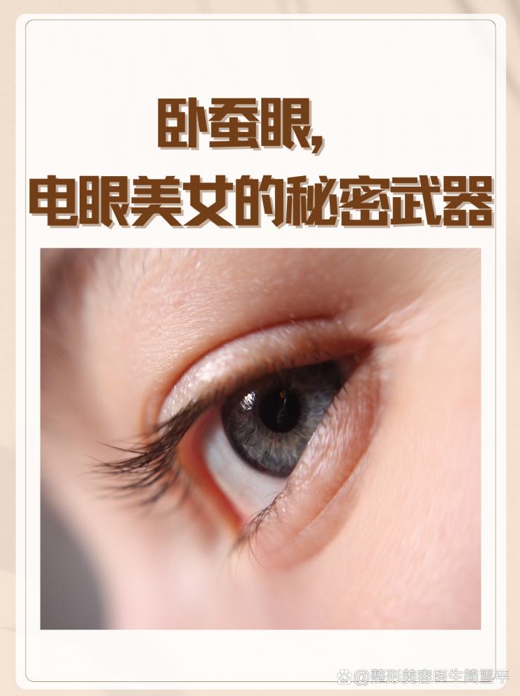 卧蚕眼，电眼美女的秘密武器