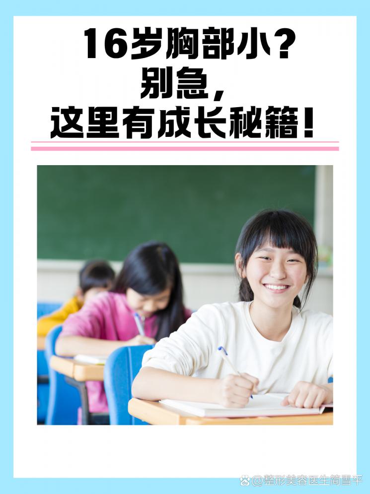 16岁胸部小？别急，这里有成长秘籍！