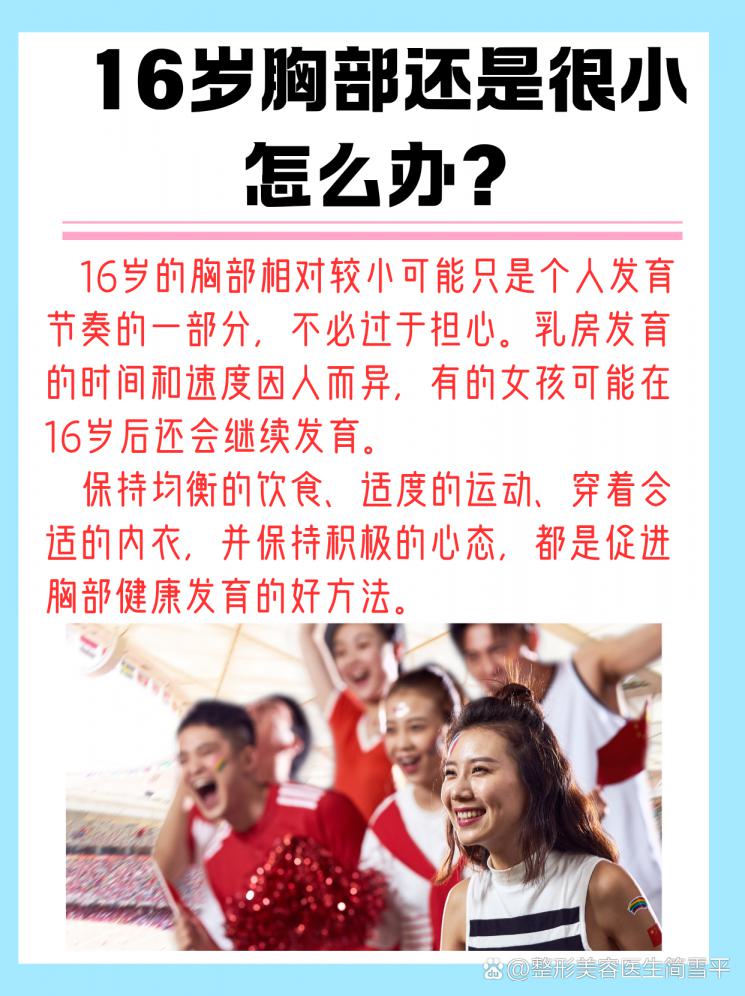 16岁胸部小？别急，这里有成长秘籍！