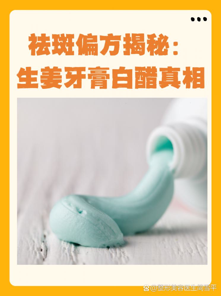 祛斑偏方揭秘：生姜牙膏白醋真相