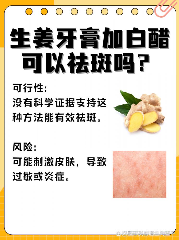 祛斑偏方揭秘：生姜牙膏白醋真相