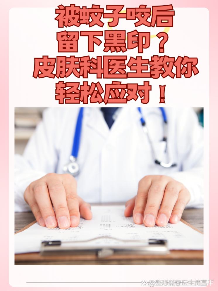 被蚊子咬后留下黑印？皮肤科医生教你轻松应对！