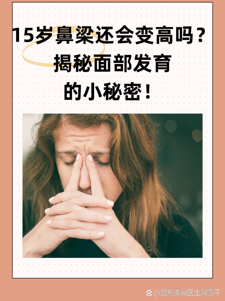 15岁鼻梁还会变高吗？揭秘面部发育的小秘密！