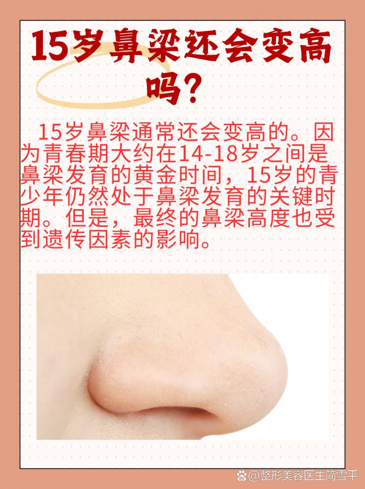15岁鼻梁还会变高吗？揭秘面部发育的小秘密！