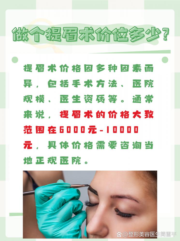 提眉術，喚醒眼部年輕的秘訣！ 價格大揭秘！
