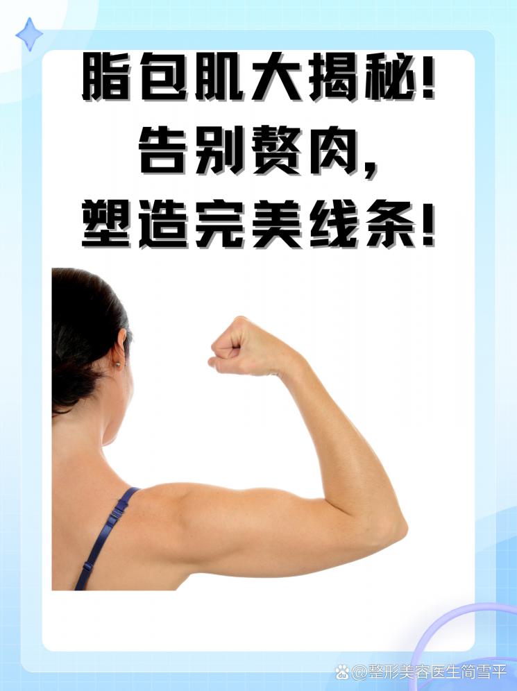 脂包肌大揭秘！告别赘肉，塑造完美线条！