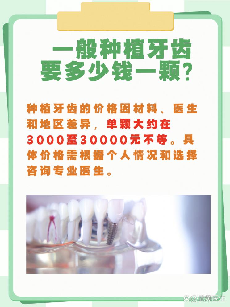 种植牙大揭秘！一颗牙多少钱？看完不花冤枉钱！