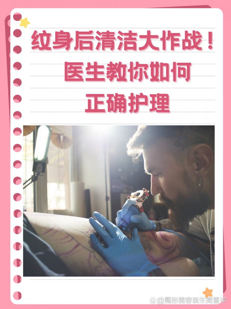 文身后清洁大作战！医生教你如何正确护理