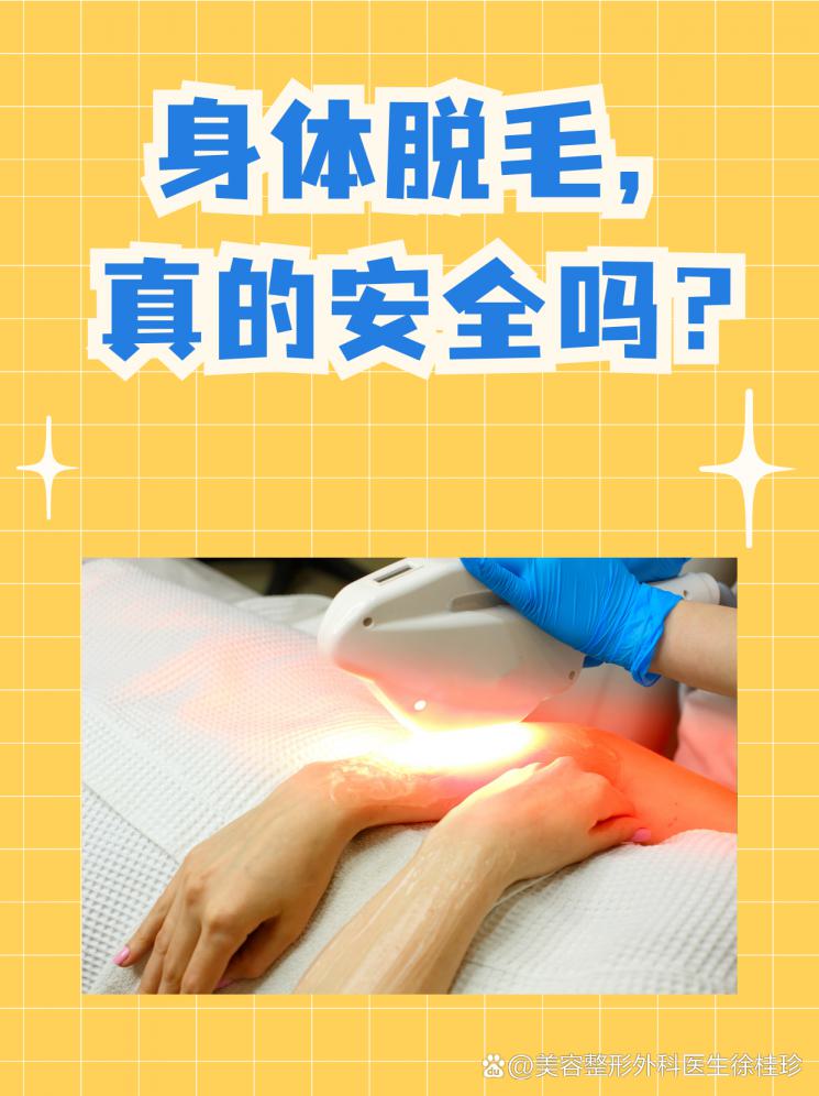 身体脱毛，真的安全吗？