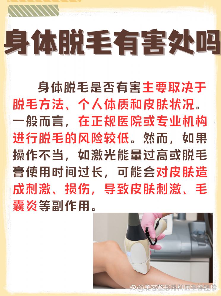 身体脱毛，真的安全吗？
