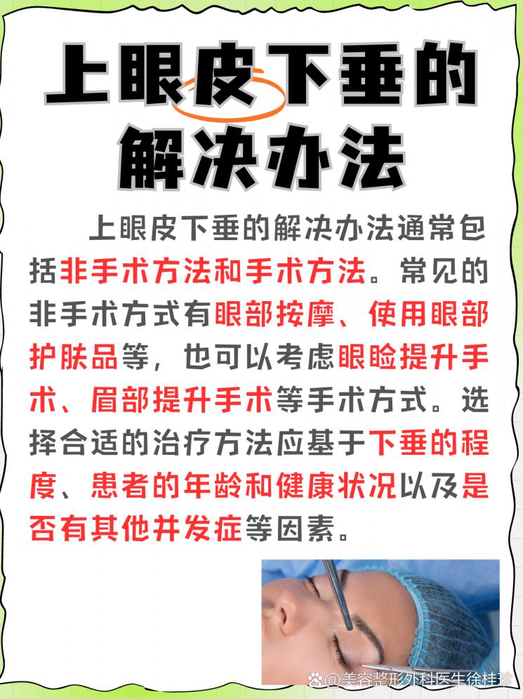 上眼皮下垂？别担心，这里有解决方案！