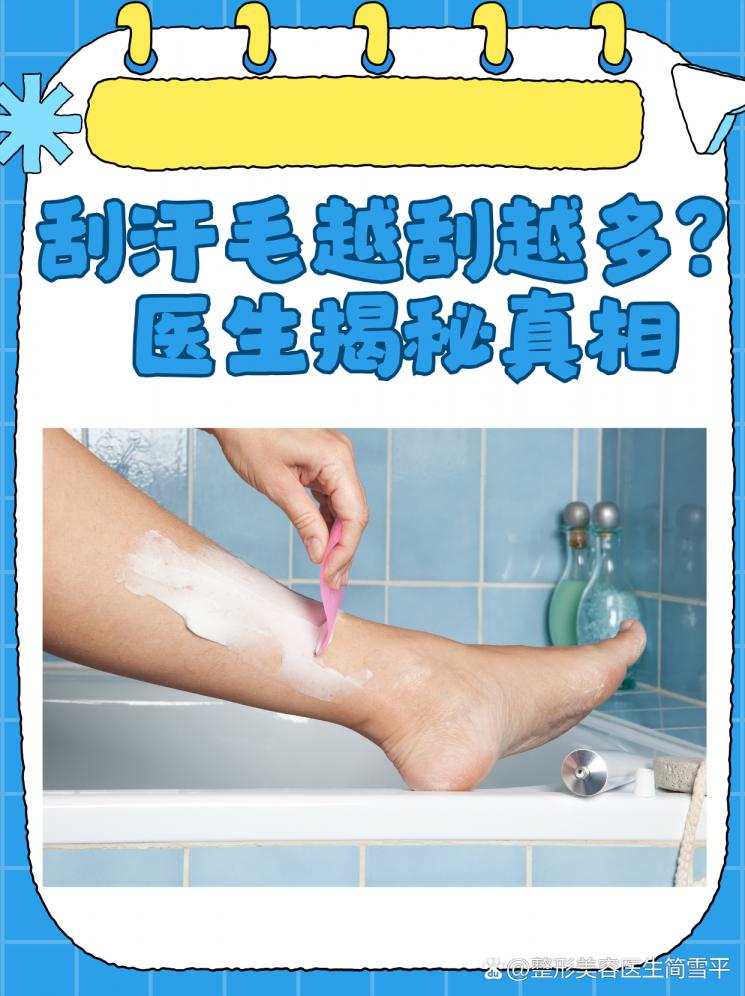 刮汗毛越刮越多？医生揭秘真相