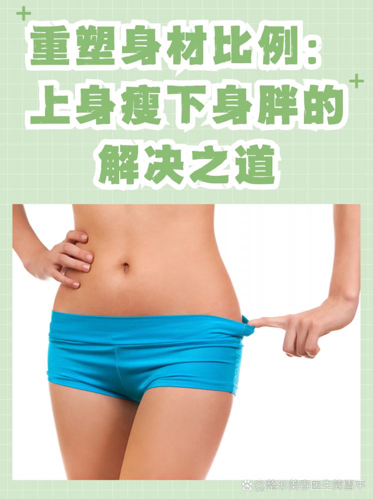 重塑身材比例：上身瘦下身胖的解决之道
