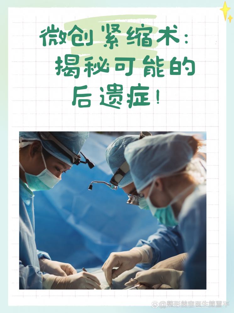 微创紧缩术：揭秘可能的后遗症！
