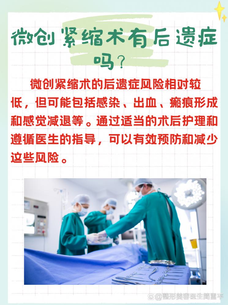 微创紧缩术：揭秘可能的后遗症！