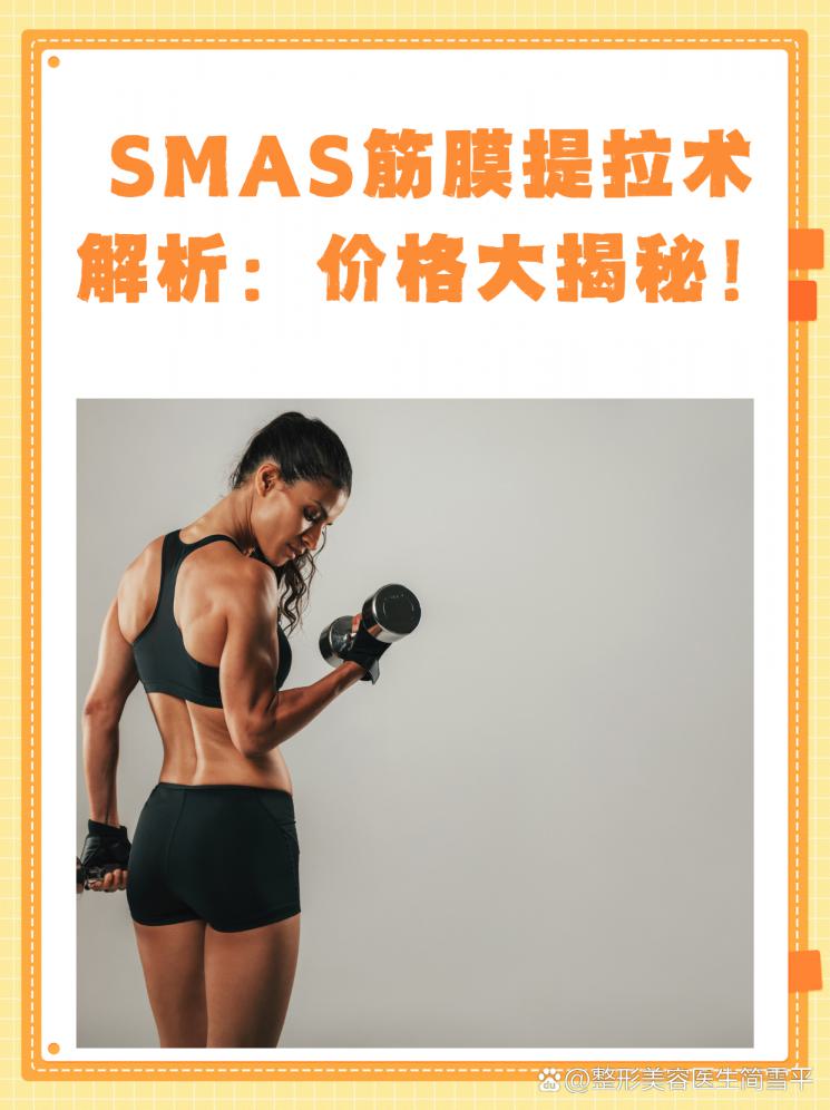 SMAS筋膜提拉术解析：价格大揭秘！