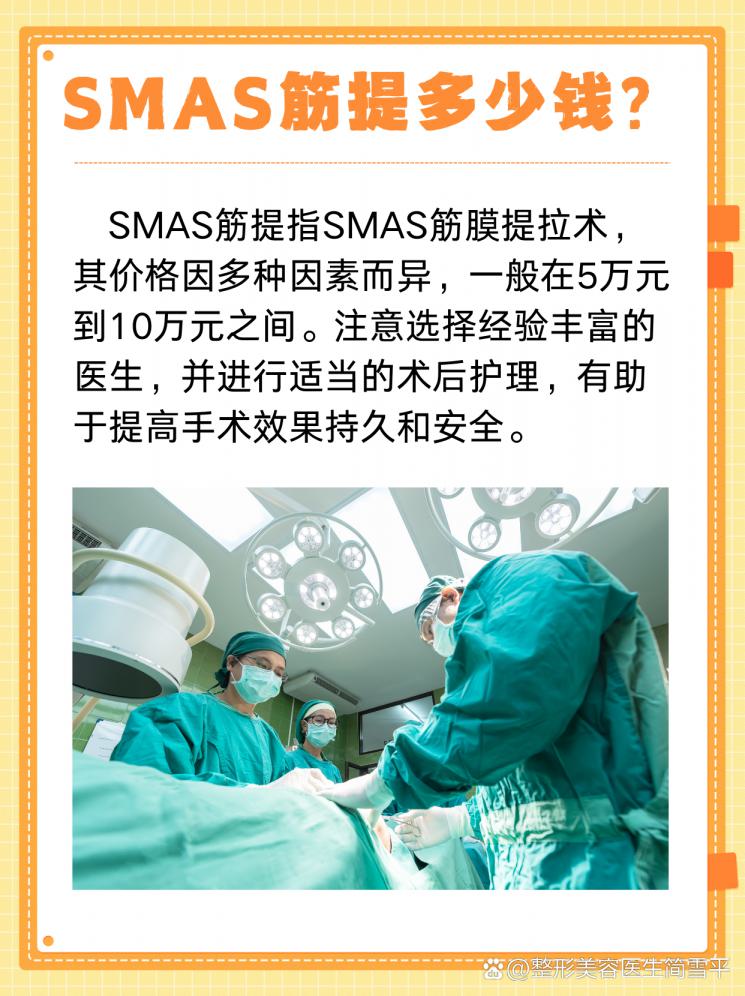 SMAS筋膜提拉术解析：价格大揭秘！