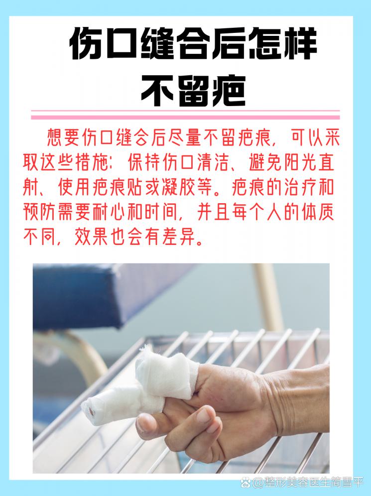 缝合伤口不留疤，收好这份疤痕护理秘籍