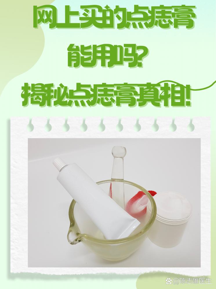 网上买的点痣膏能用吗？揭秘点痣膏真相！