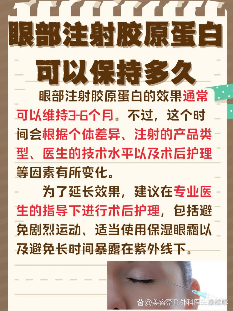 眼部注射胶原蛋白，美丽效果能维持多久？