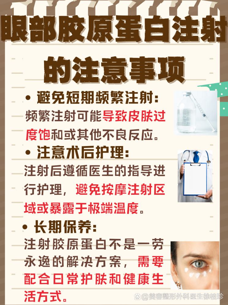 眼部注射胶原蛋白，美丽效果能维持多久？