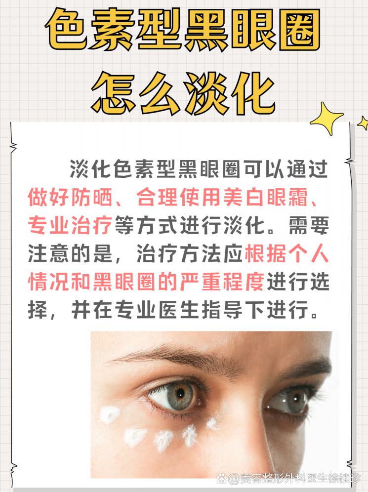 告别熊猫眼！色素型黑眼圈淡化秘籍