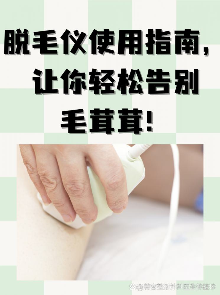 脱毛仪使用指南，让你轻松告别毛茸茸！