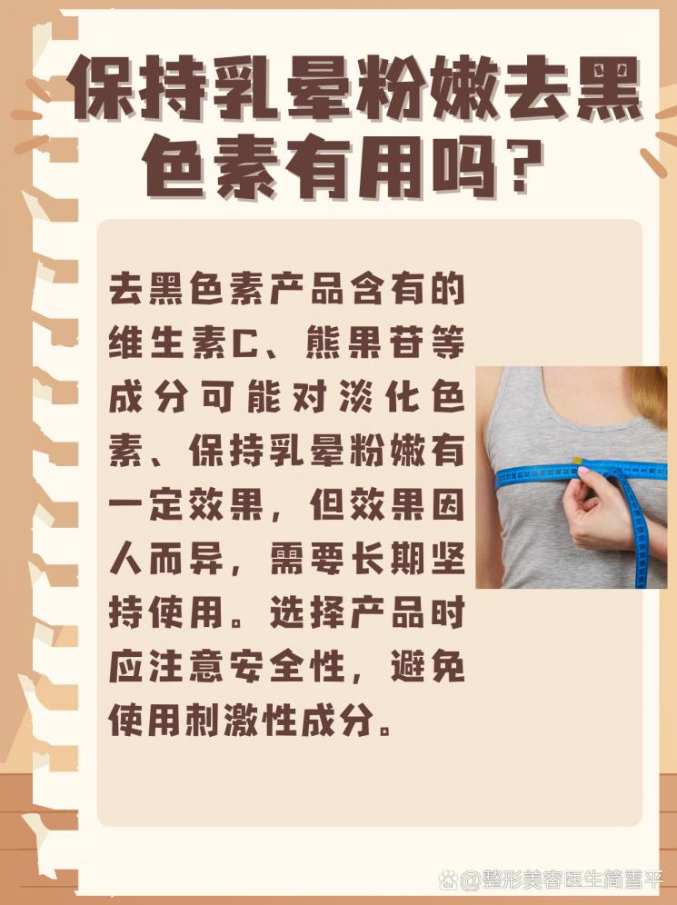 揭秘：保持乳晕粉嫩，去黑色素真的有效吗？