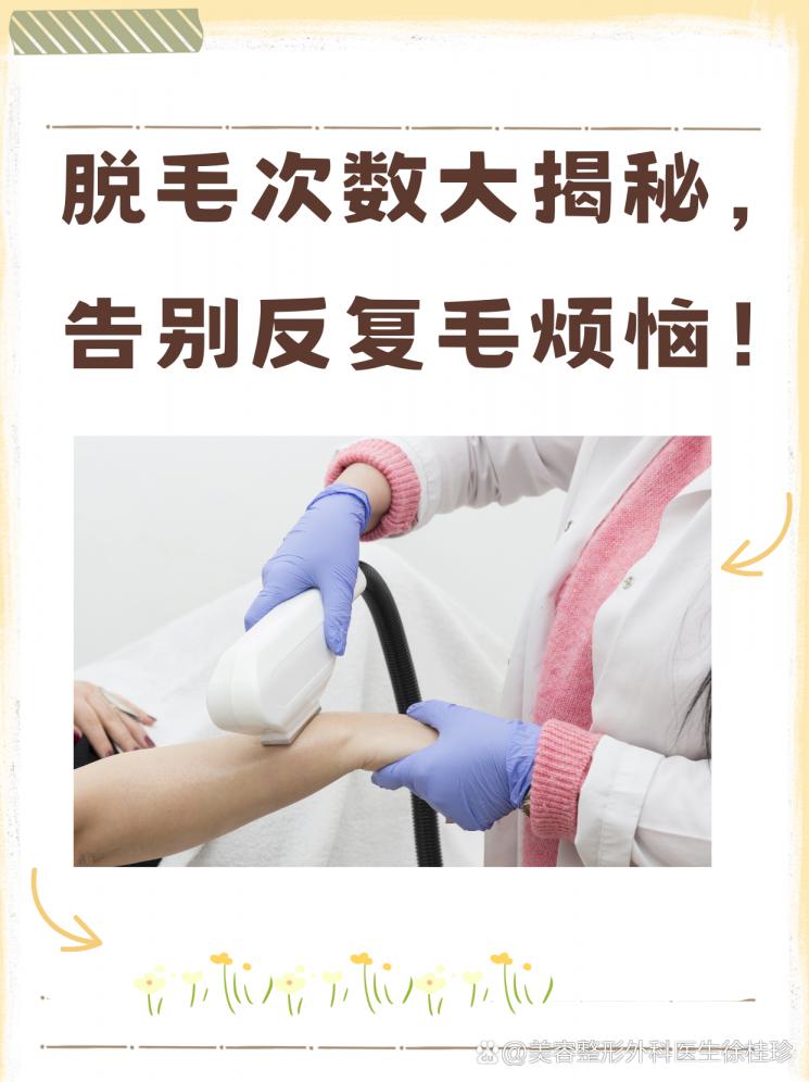 脱毛次数大揭秘，告别反复毛烦恼！