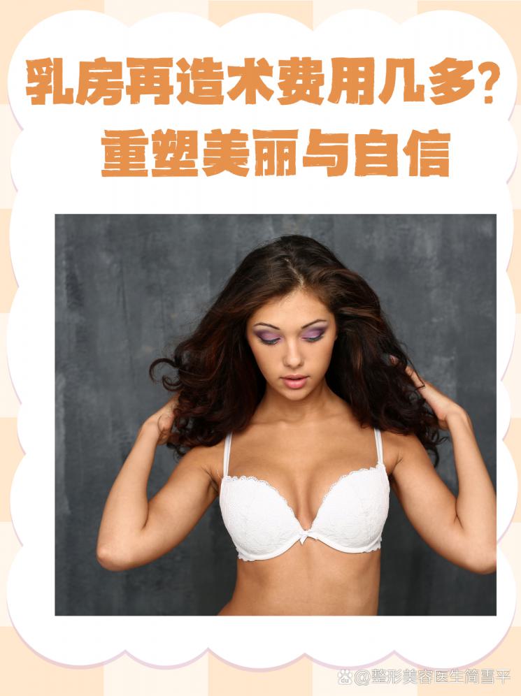 乳房再造术费用几多？重塑美丽与自信