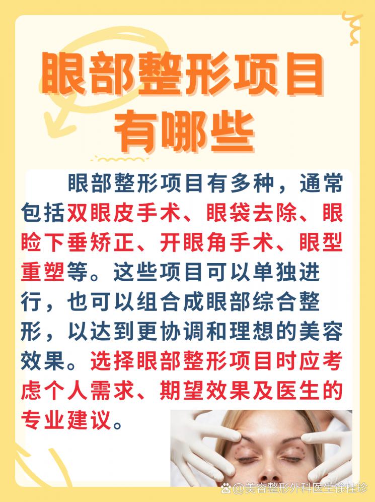 眼部整形，让你的窗户更明亮！