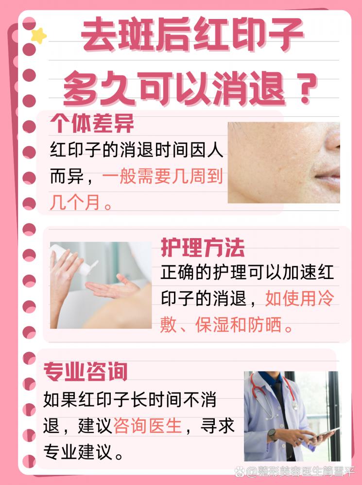 去斑后的红印子，多久能说再见？