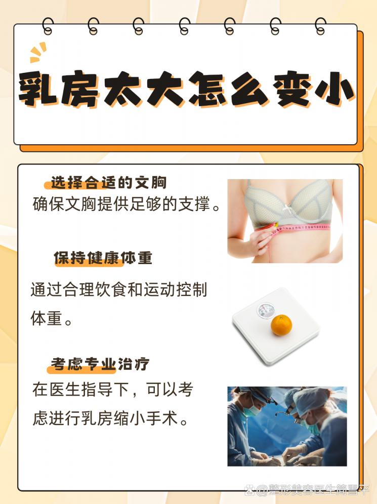 告别“重负”，乳房过大轻松变小秘籍